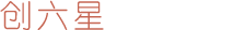 创六星